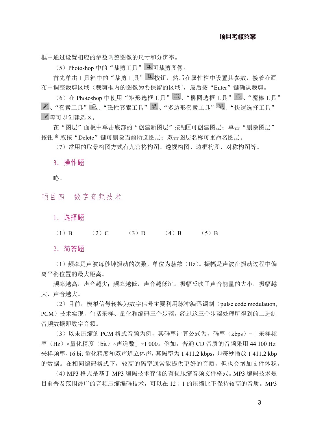 多媒体技术与应用项目教程（双色）（含微课）（AI赋能版）