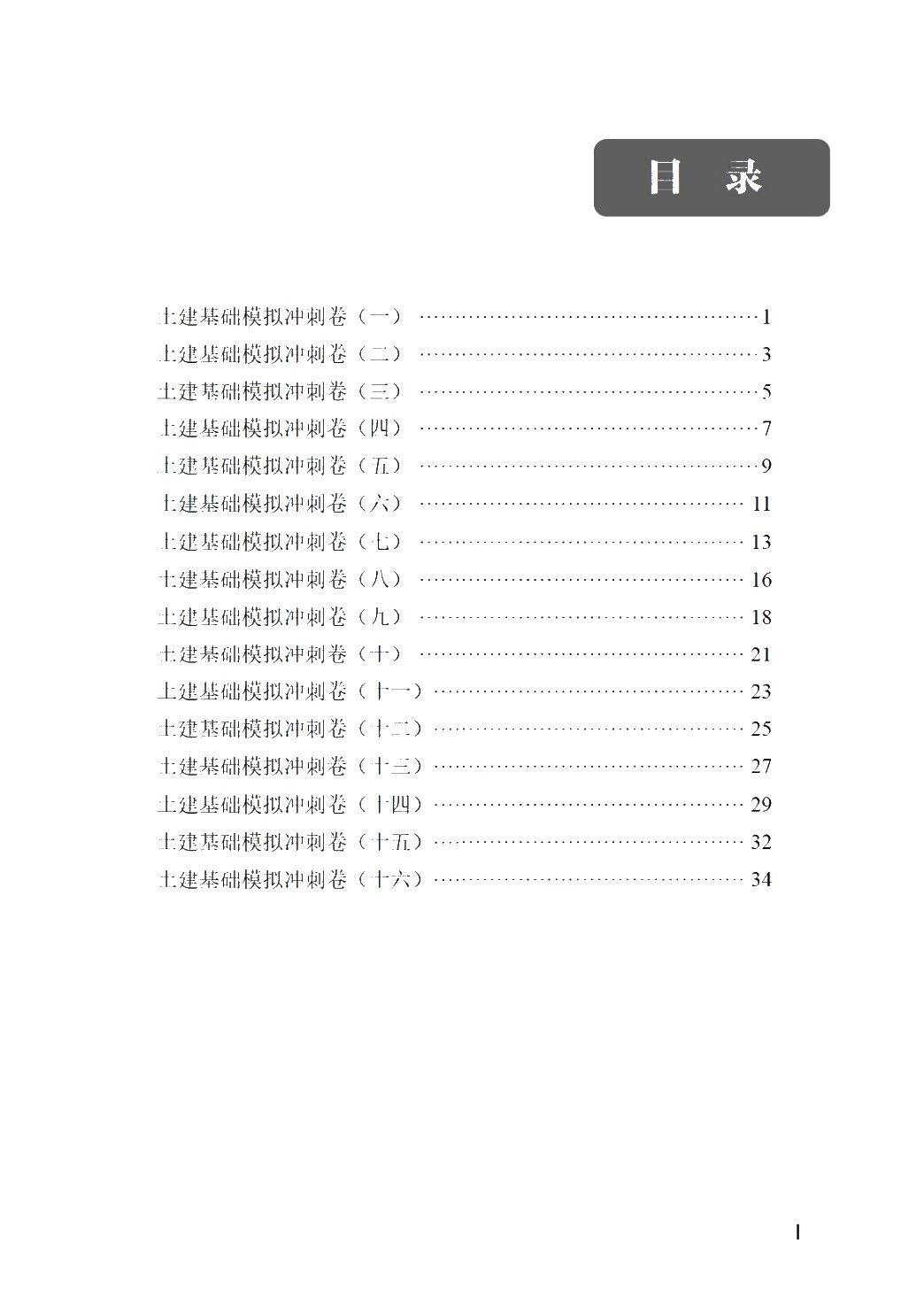 福建省中等职业学校学生学业水平考试用书：土建基础模拟冲刺卷