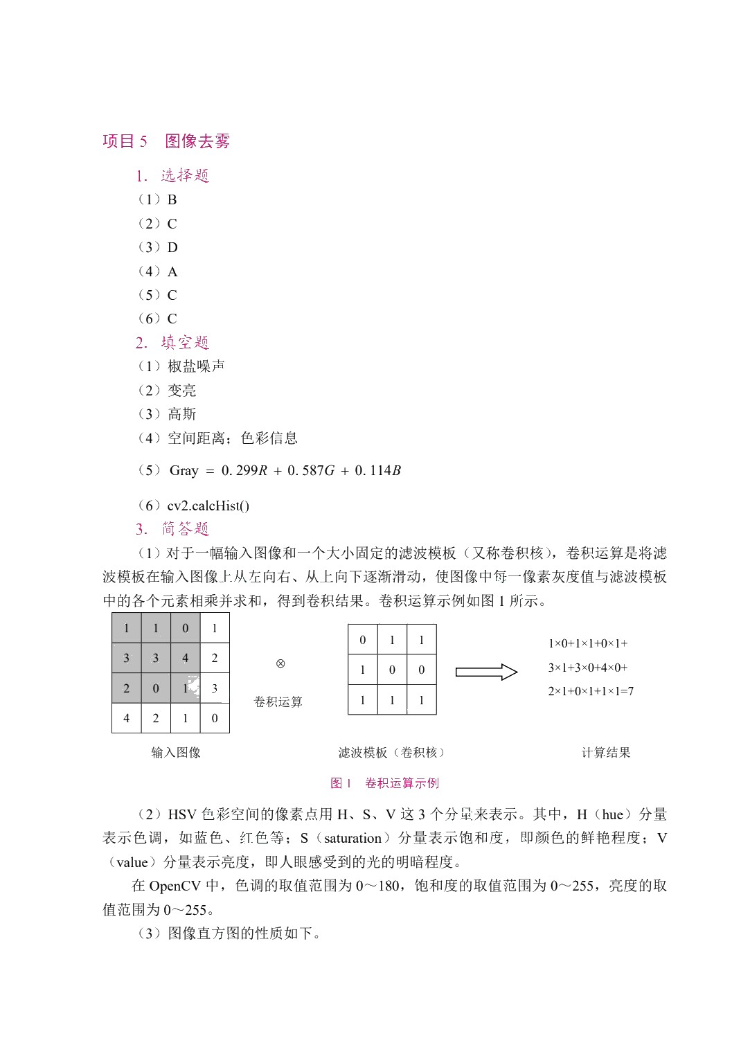 图像处理与机器视觉（双色）（含微课）