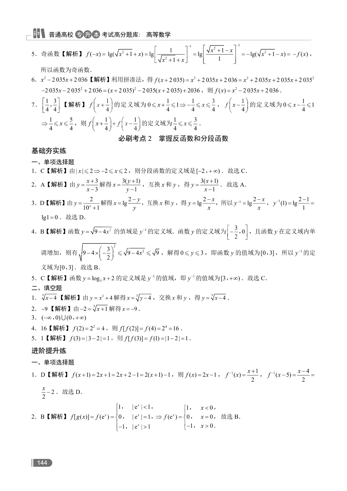 [四川省]普通高校专升本考试高分题库：高等数学（含微课）