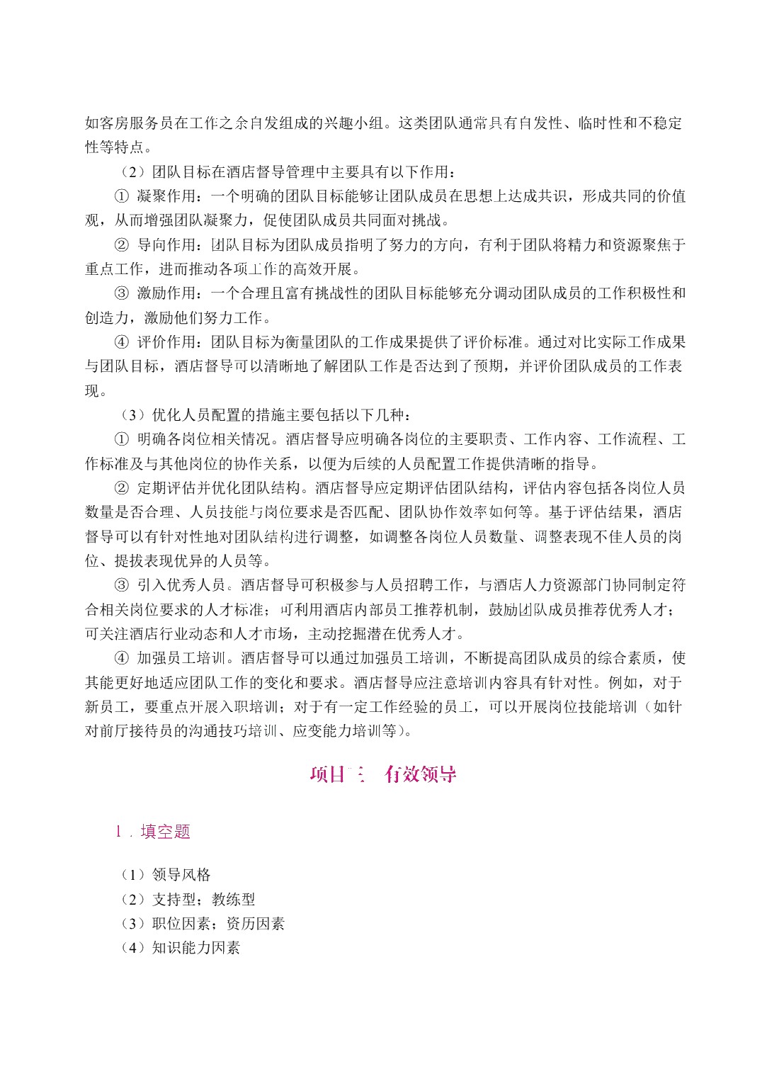 酒店督导管理实务（双色）（含微课）