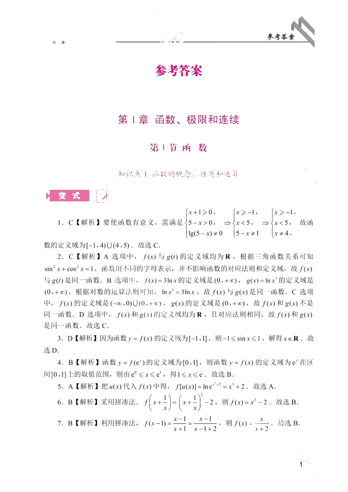[四川省]普通高校专升本考试考点精解：高等数学（双色）（含微课）