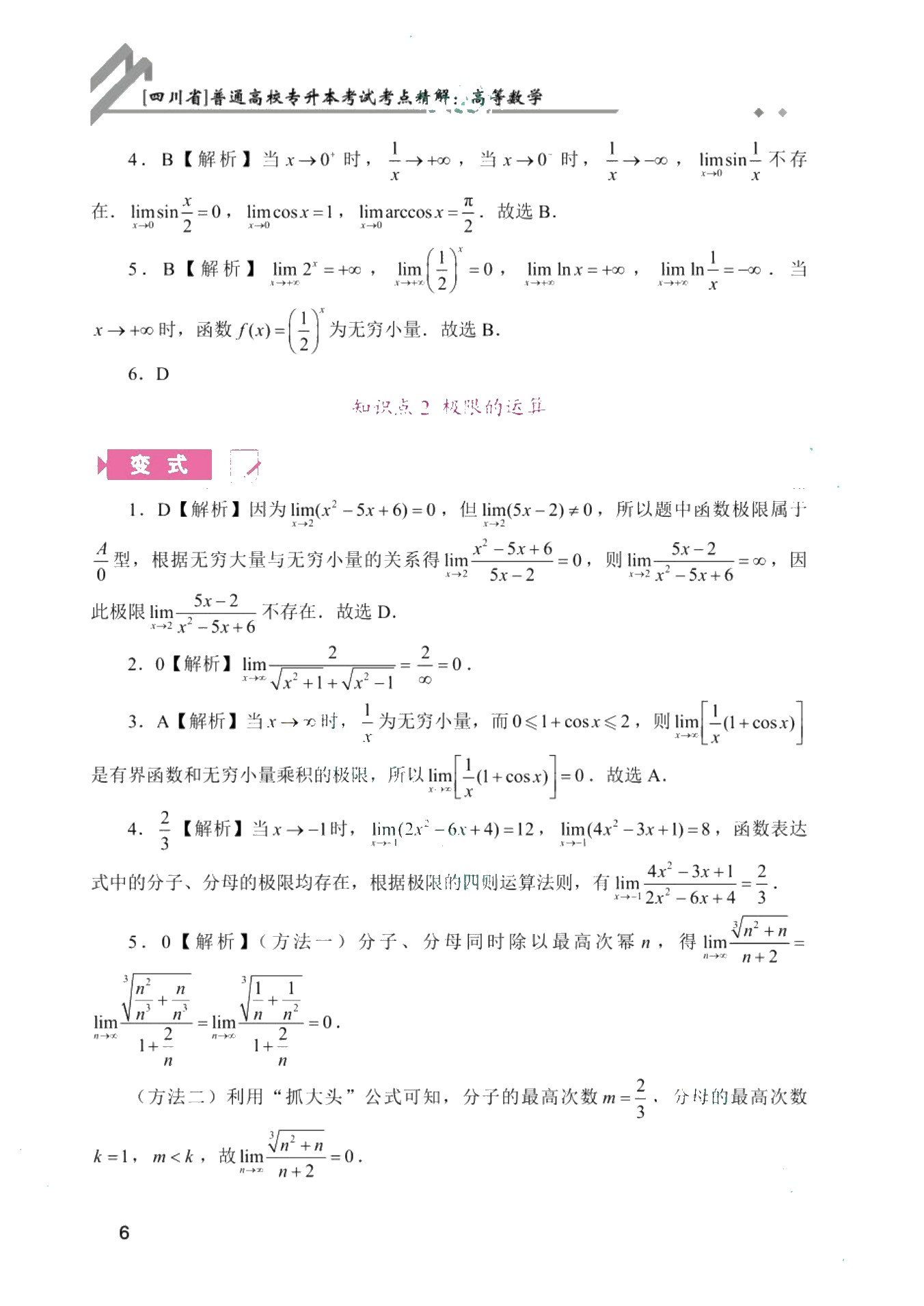[四川省]普通高校专升本考试考点精解：高等数学（双色）（含微课）