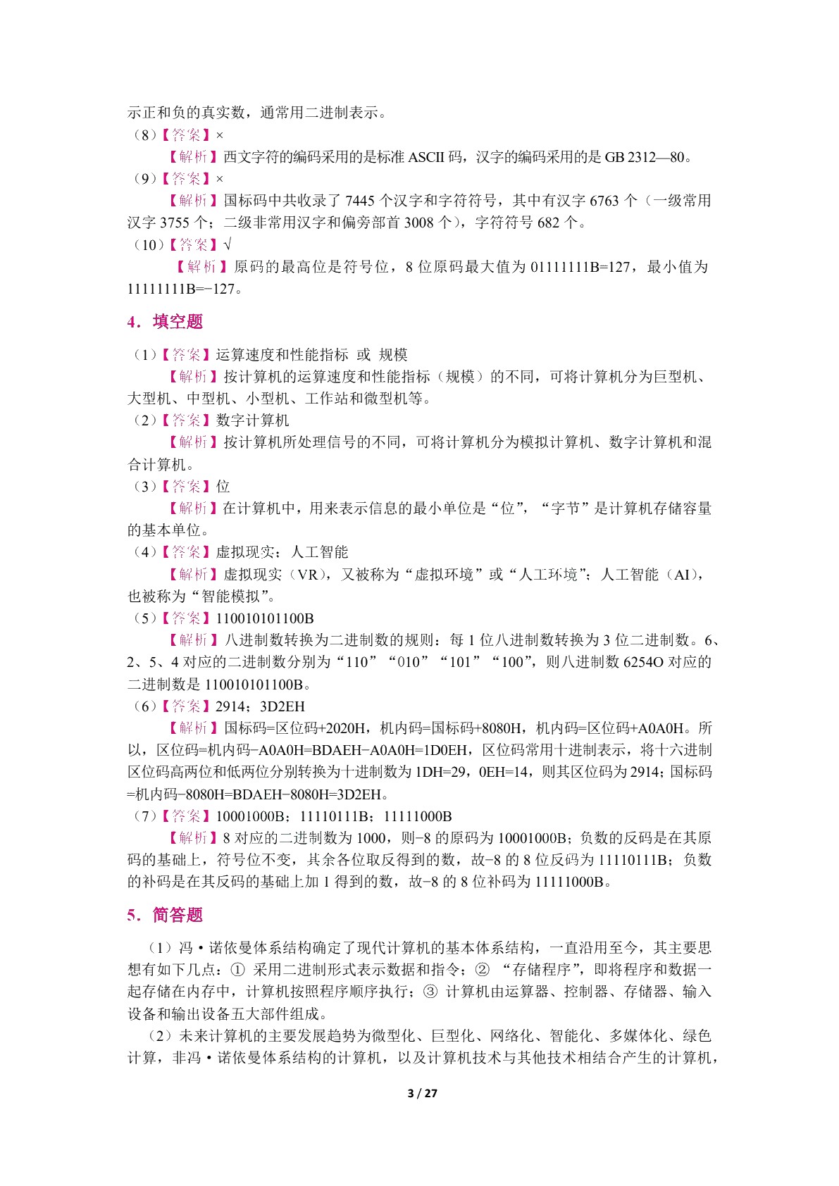 [四川省]普通高校专升本考试考点精解：计算机基础（双色）（含微课）