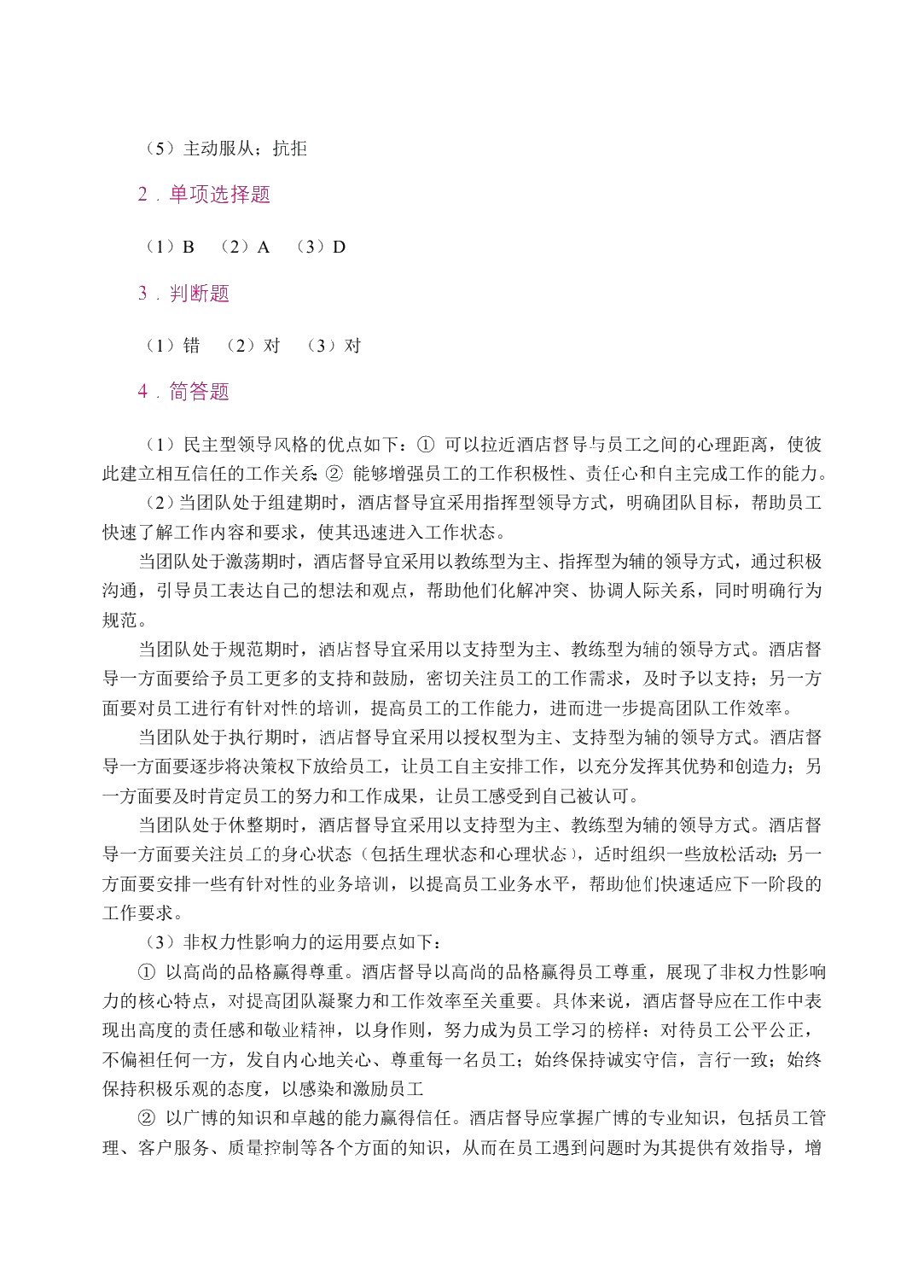 酒店督导管理实务（双色）（含微课）
