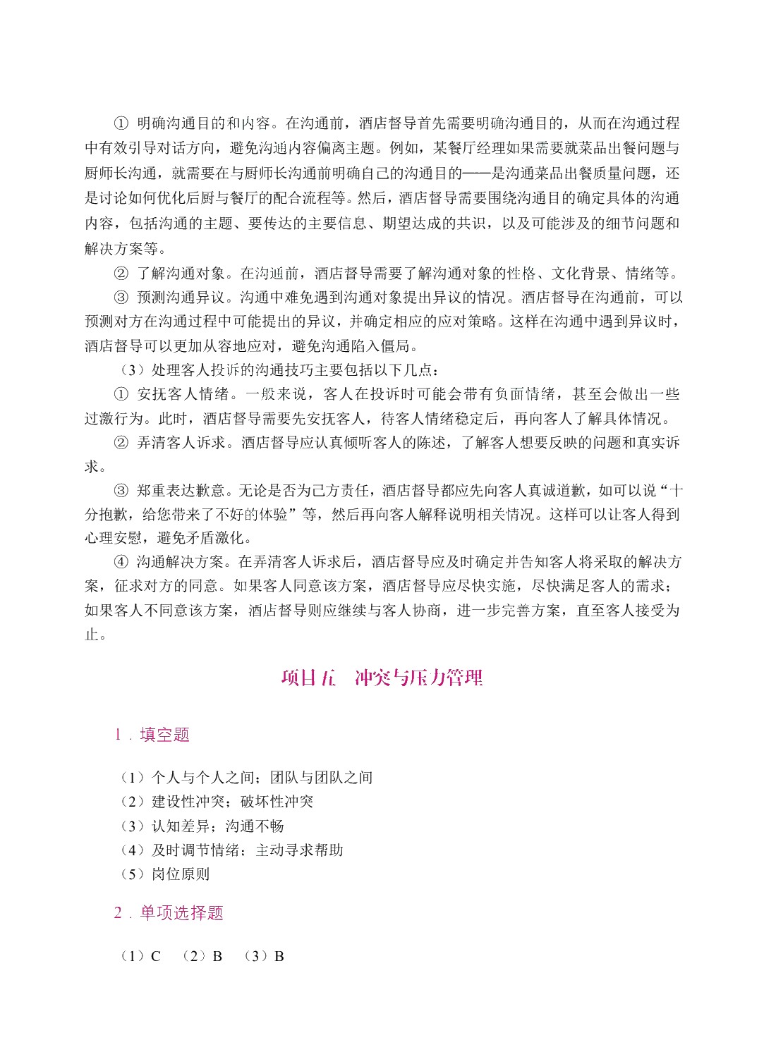 酒店督导管理实务（双色）（含微课）