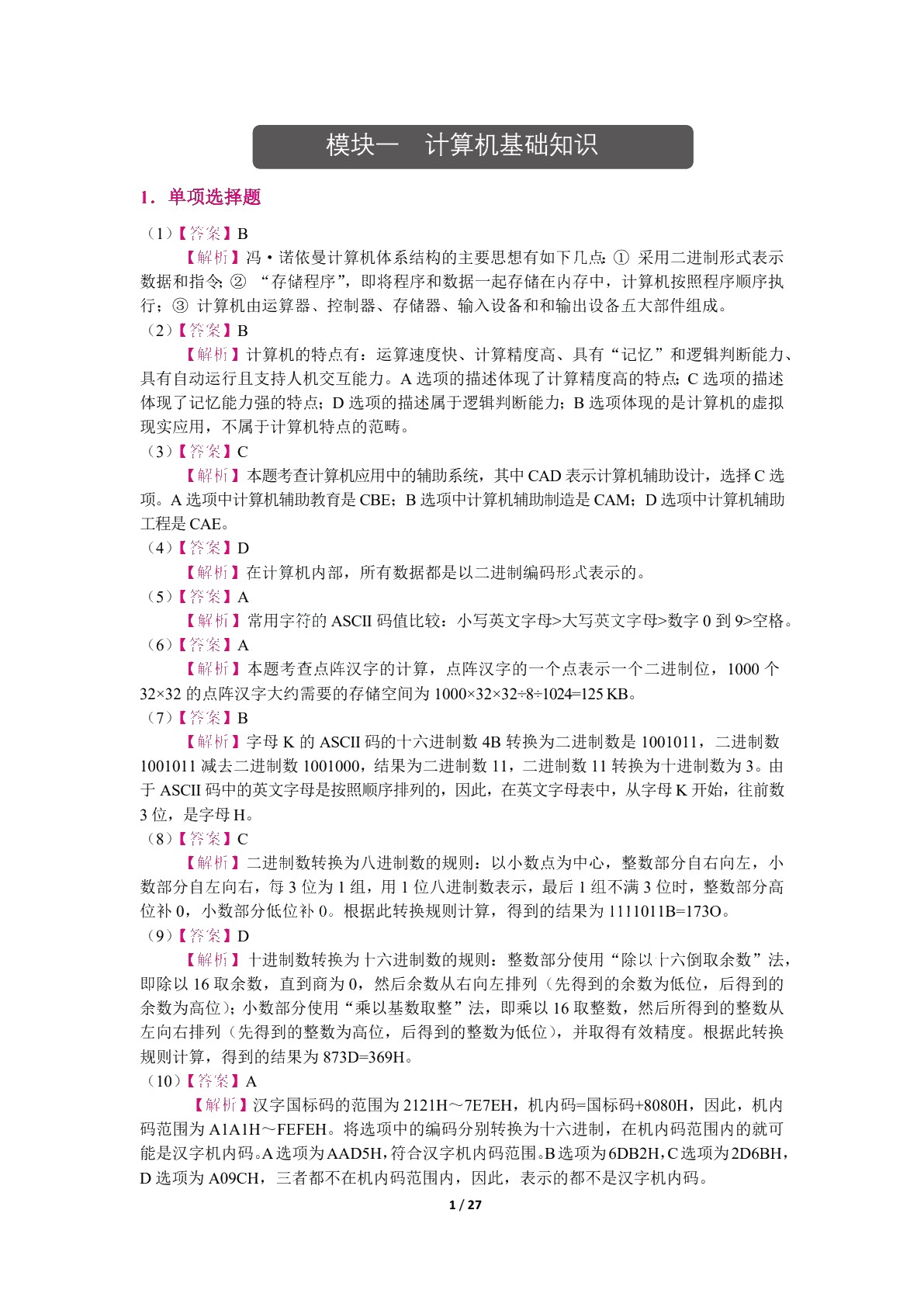 [四川省]普通高校专升本考试考点精解：计算机基础（双色）（含微课）