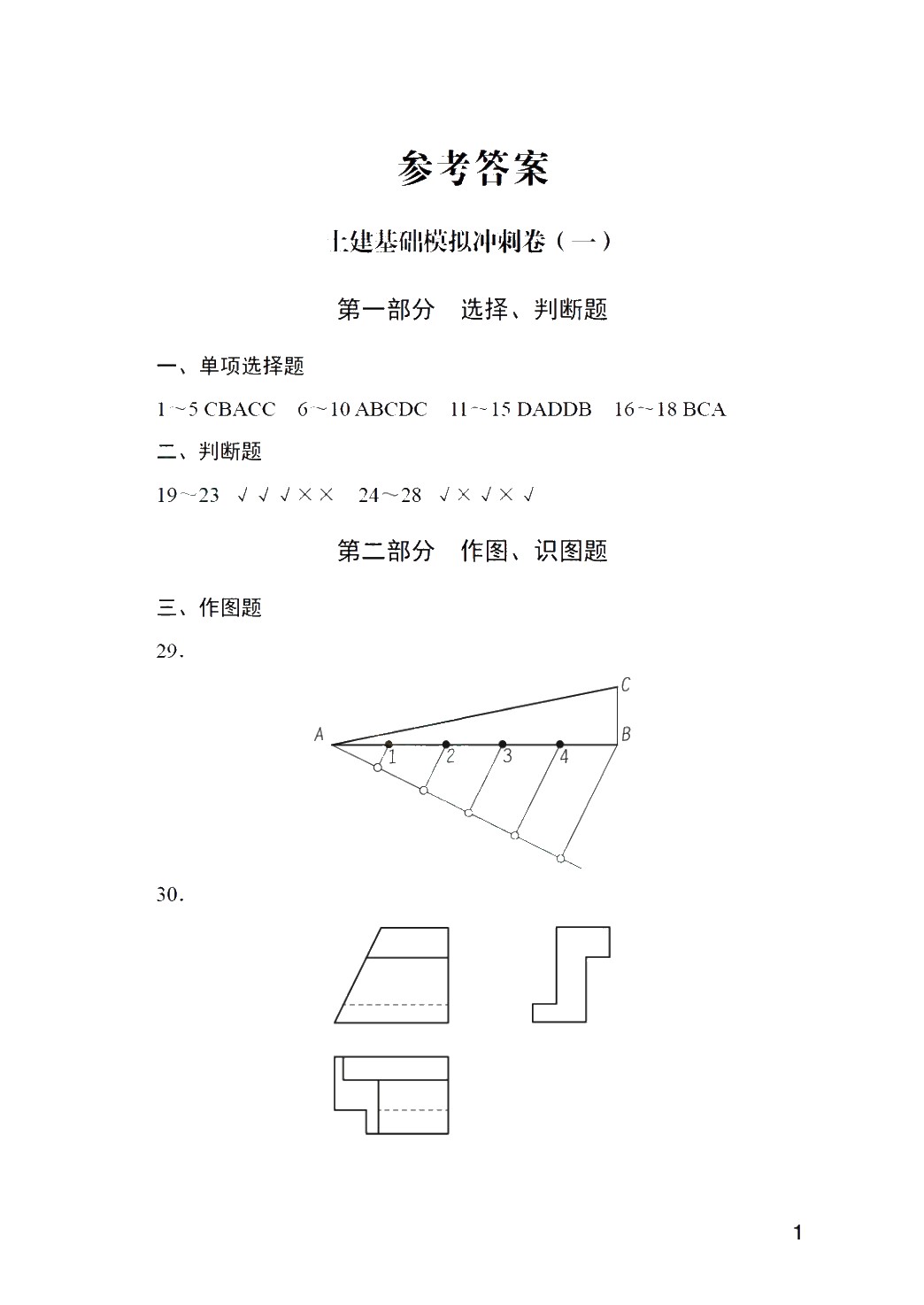 福建省中等职业学校学生学业水平考试用书：土建基础模拟冲刺卷