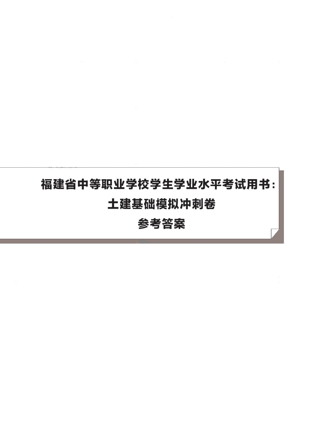 福建省中等职业学校学生学业水平考试用书：土建基础模拟冲刺卷