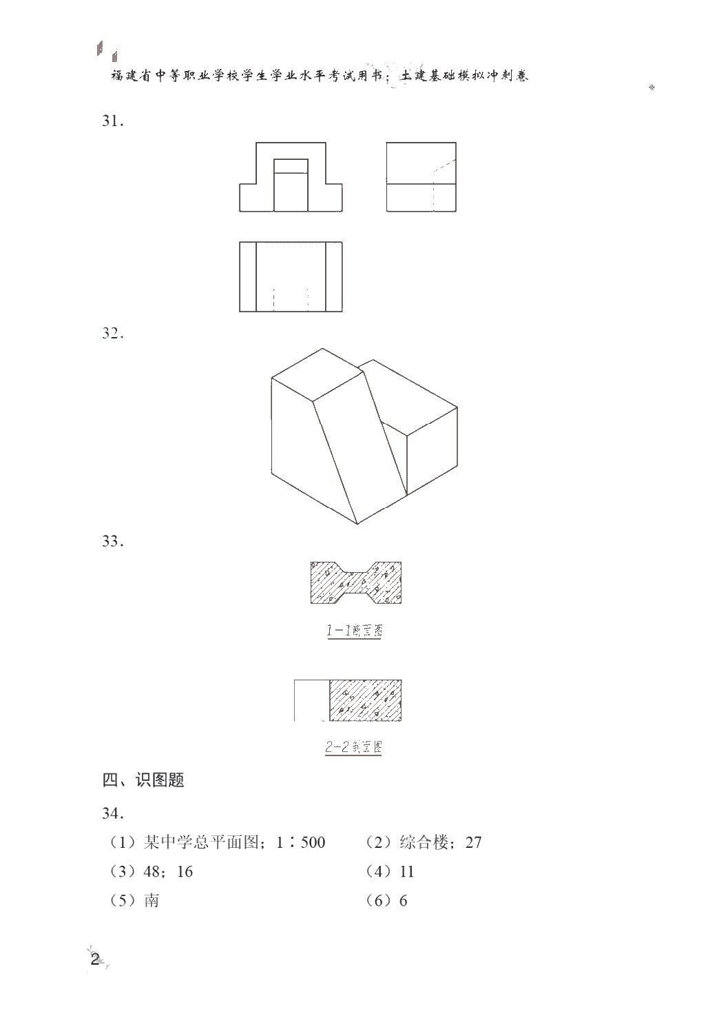 福建省中等职业学校学生学业水平考试用书：土建基础模拟冲刺卷