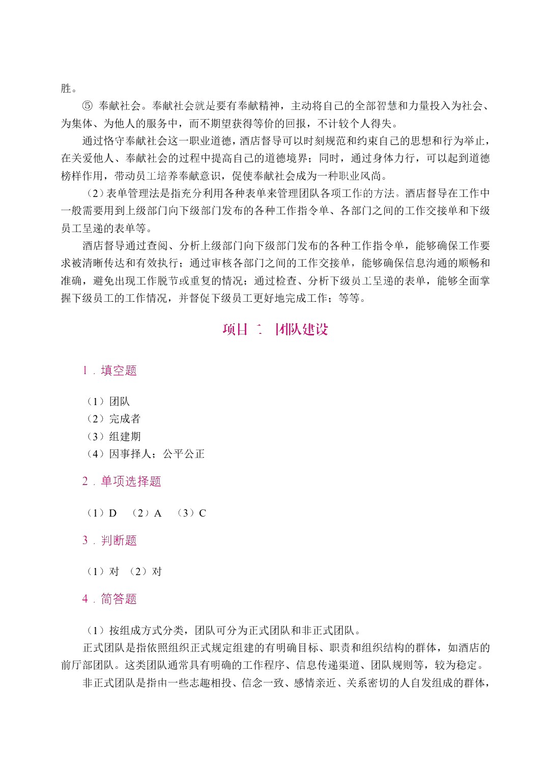 酒店督导管理实务（双色）（含微课）