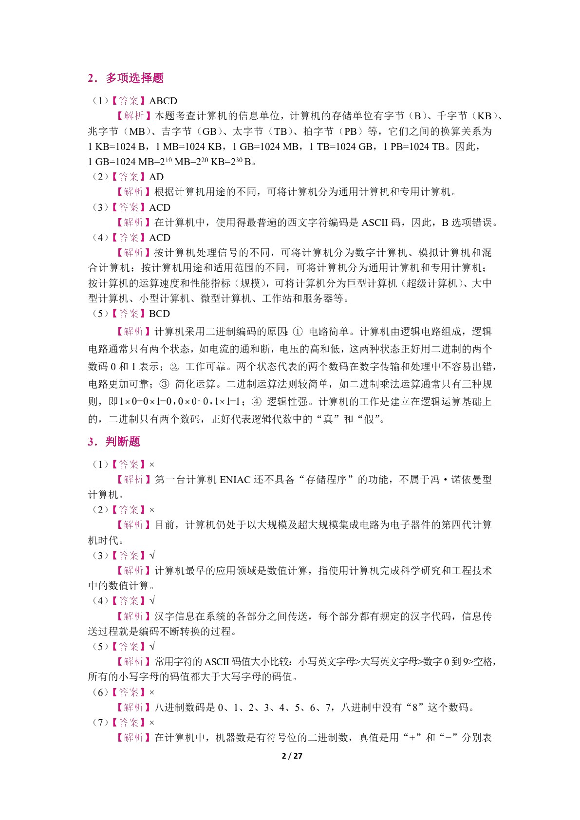 [四川省]普通高校专升本考试考点精解：计算机基础（双色）（含微课）