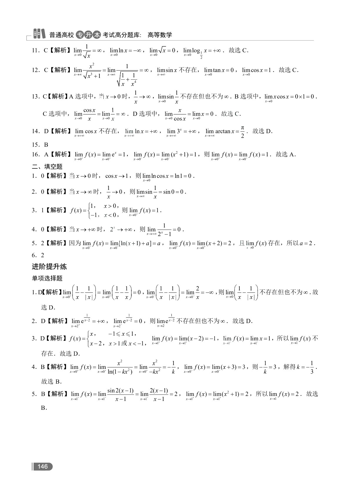 [四川省]普通高校专升本考试高分题库：高等数学（含微课）
