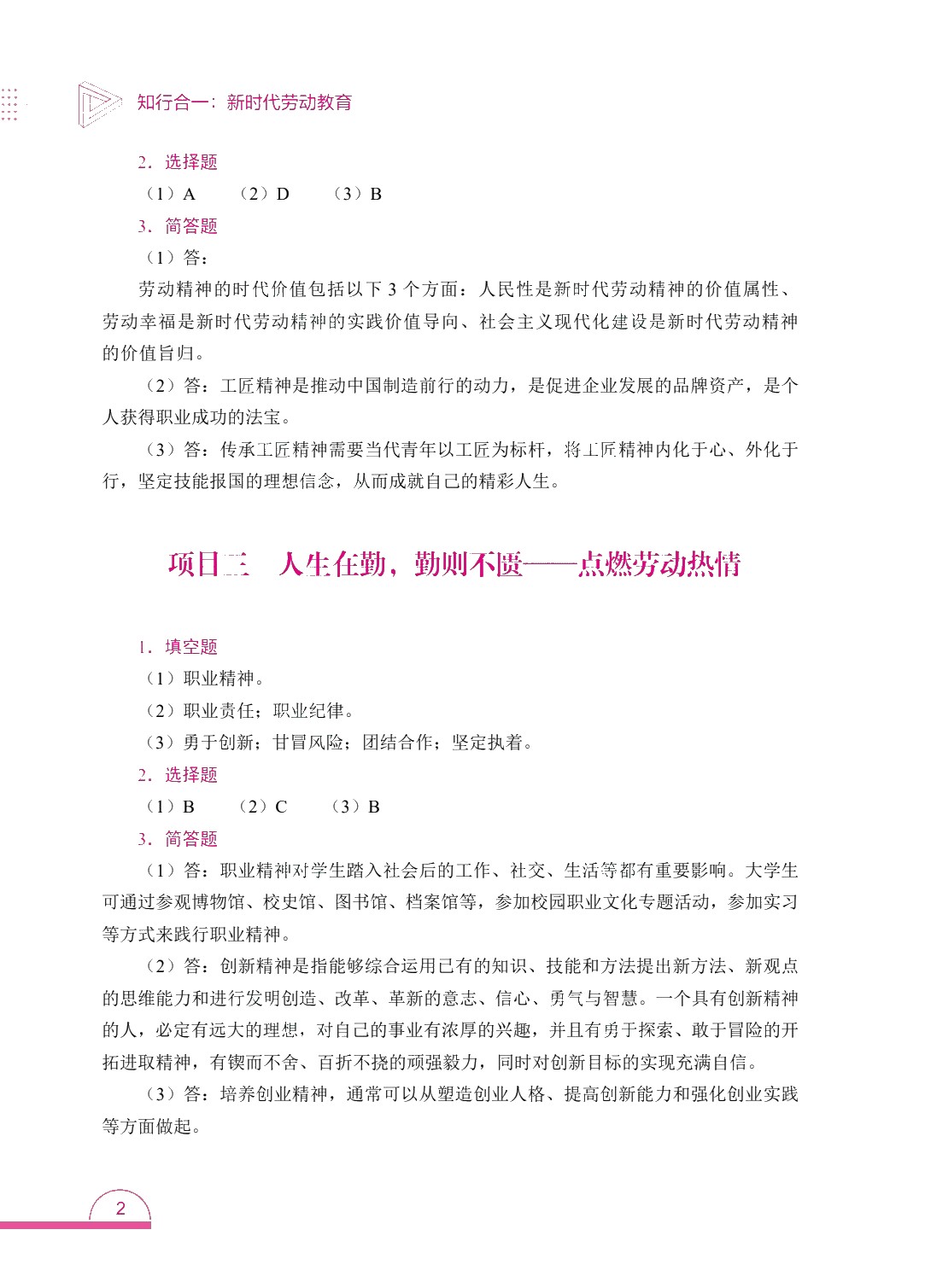 知行合一：新时代劳动教育（双色）（含微课）