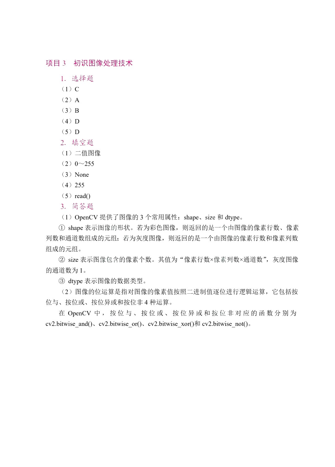 图像处理与机器视觉（双色）（含微课）