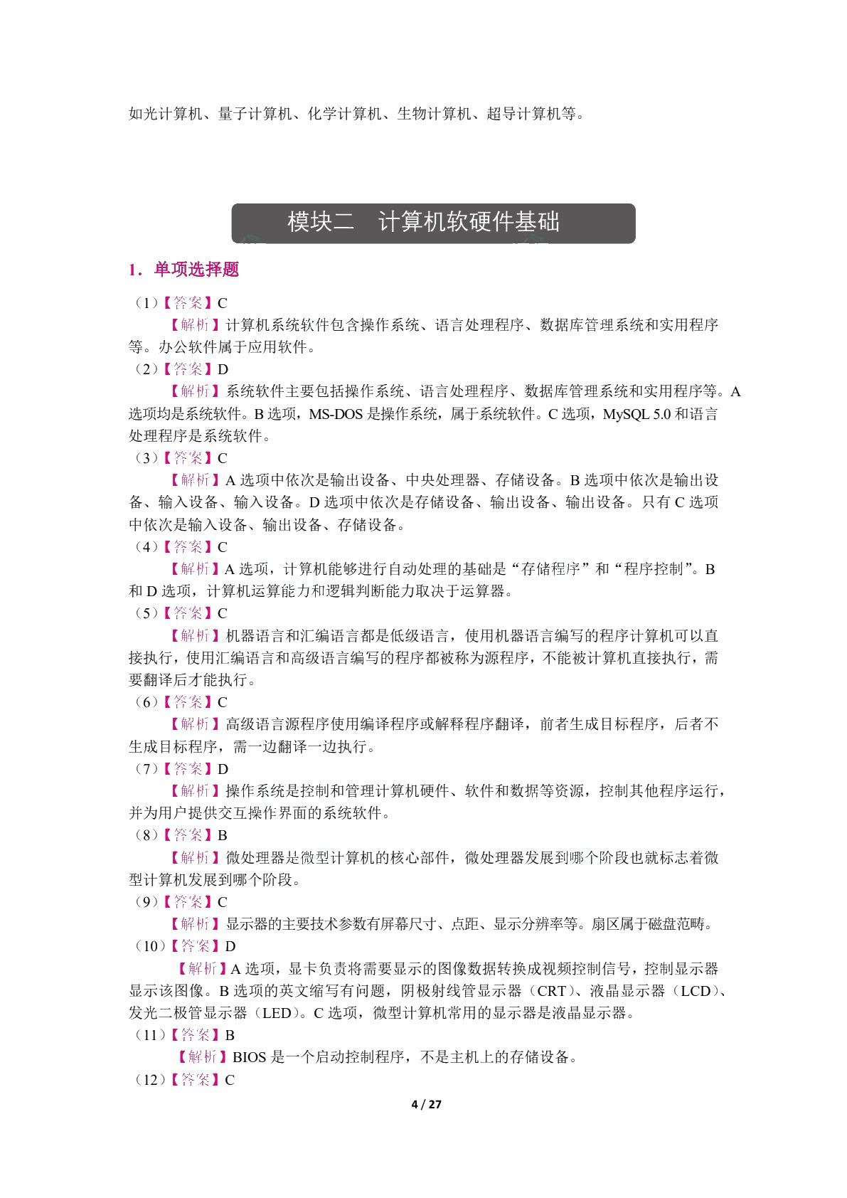 [四川省]普通高校专升本考试考点精解：计算机基础（双色）（含微课）