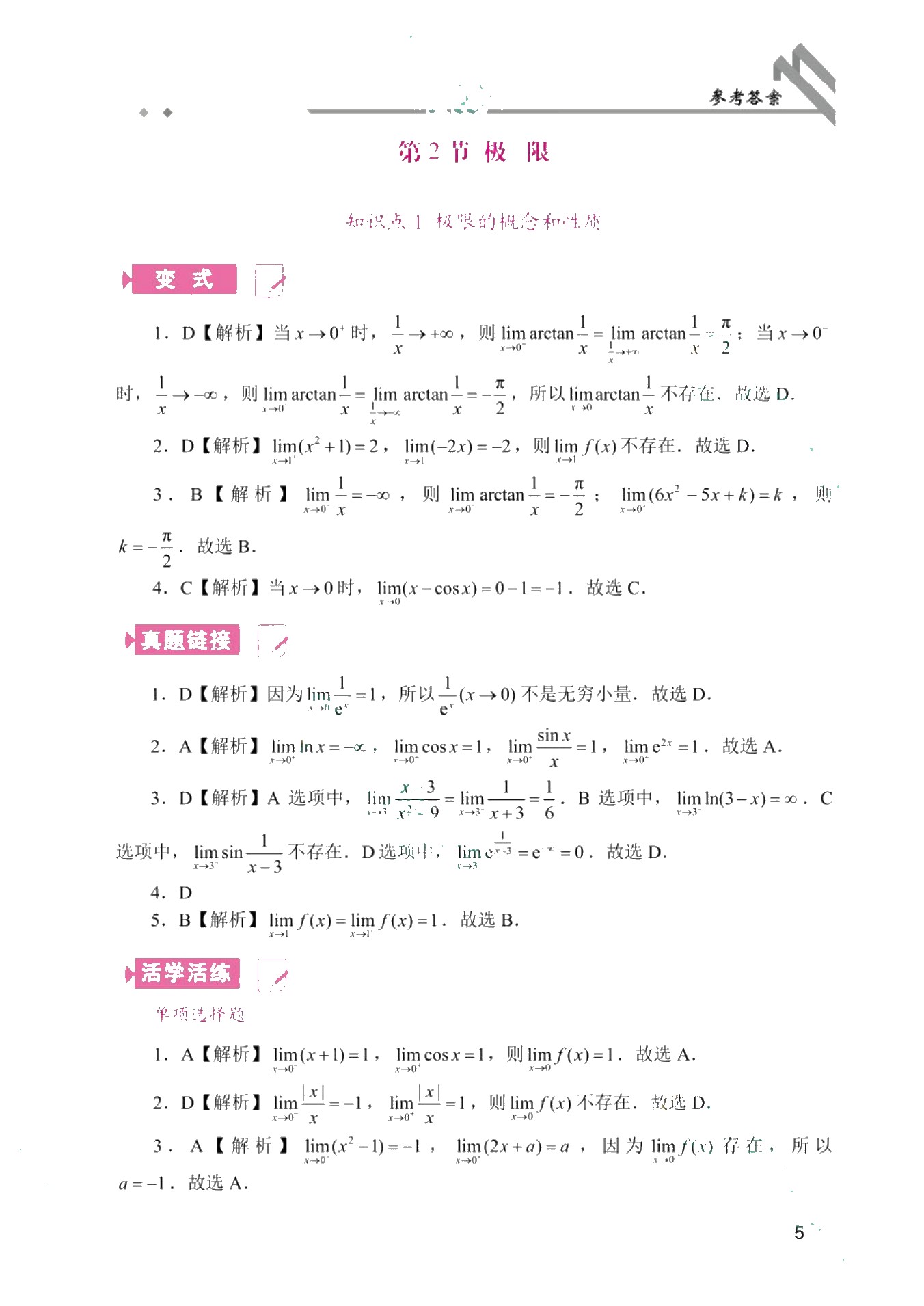 [四川省]普通高校专升本考试考点精解：高等数学（双色）（含微课）