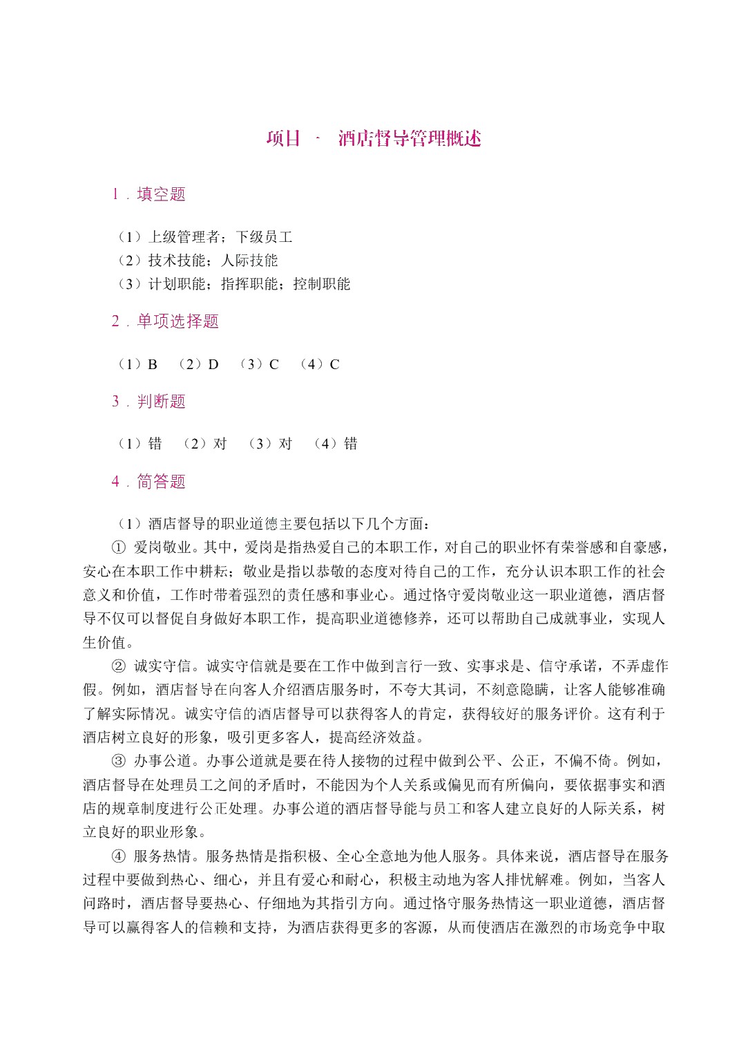 酒店督导管理实务（双色）（含微课）