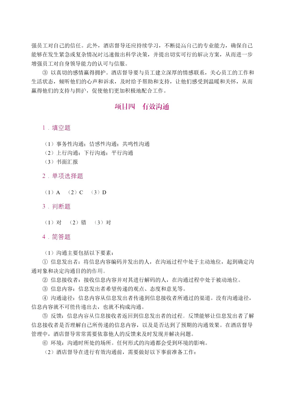 酒店督导管理实务（双色）（含微课）
