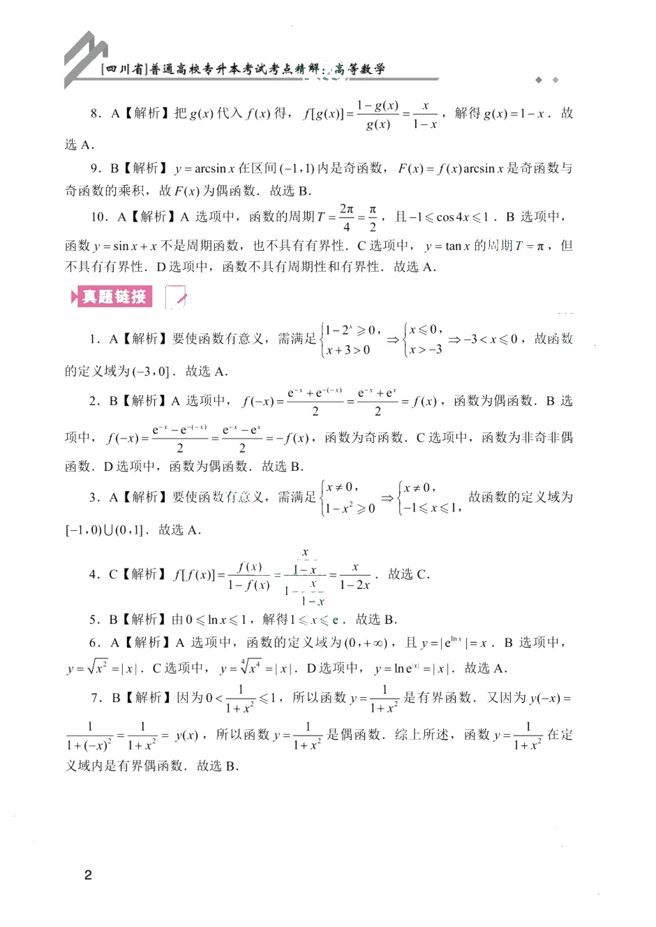 [四川省]普通高校专升本考试考点精解：高等数学（双色）（含微课）