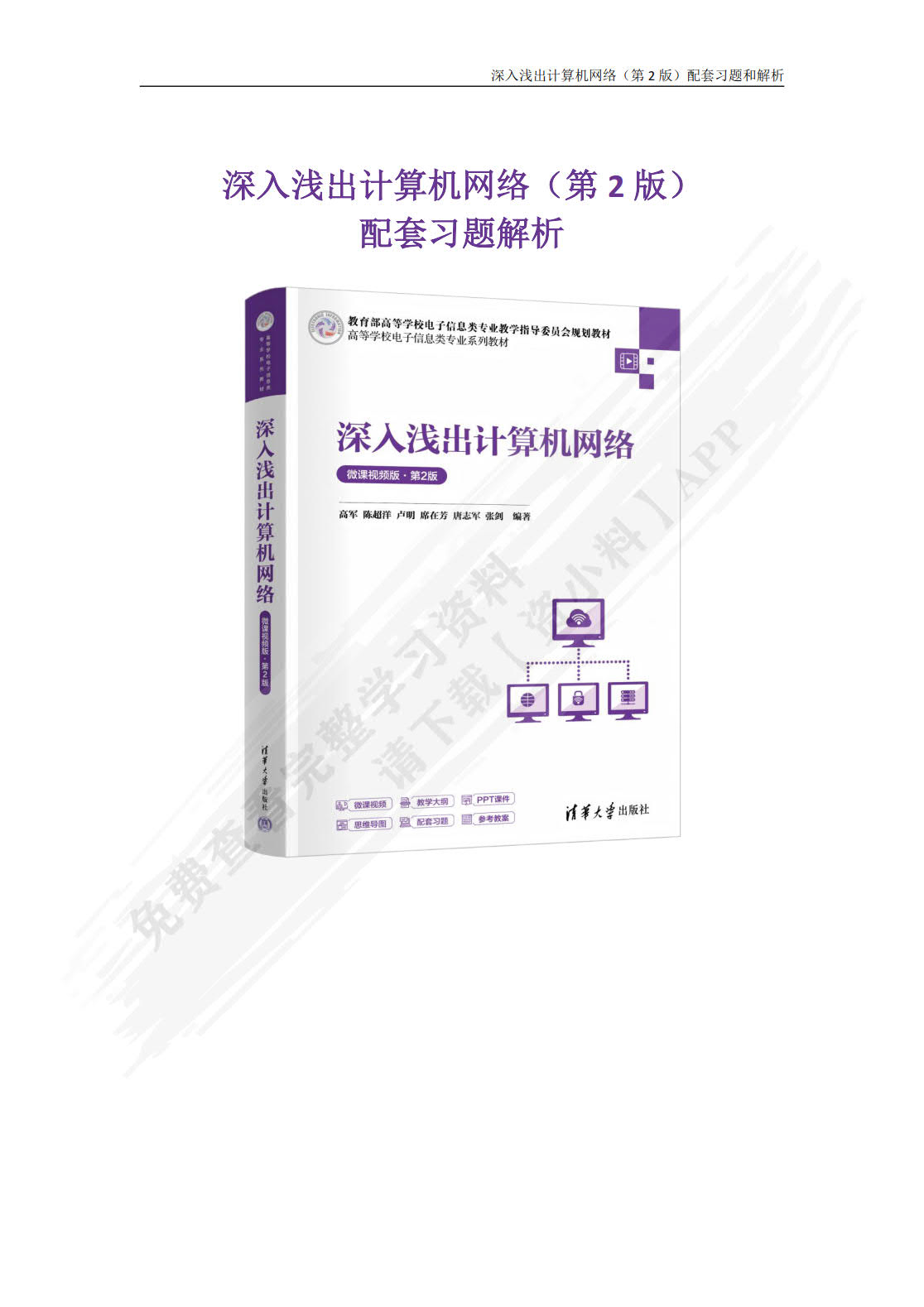 深入浅出计算机网络(微课视频版)(第2版)