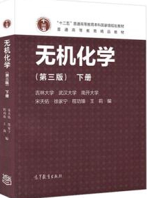无机化学第三版下册