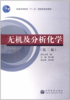 无机及分析化学第二版