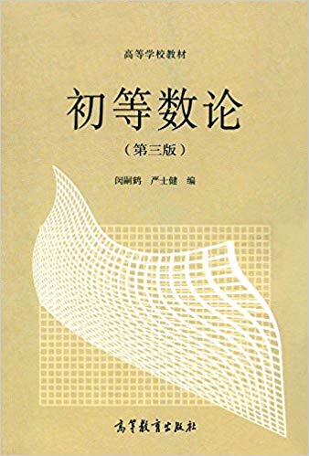 初等数论(第三版)