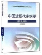 中国近现代史纲要 2018版