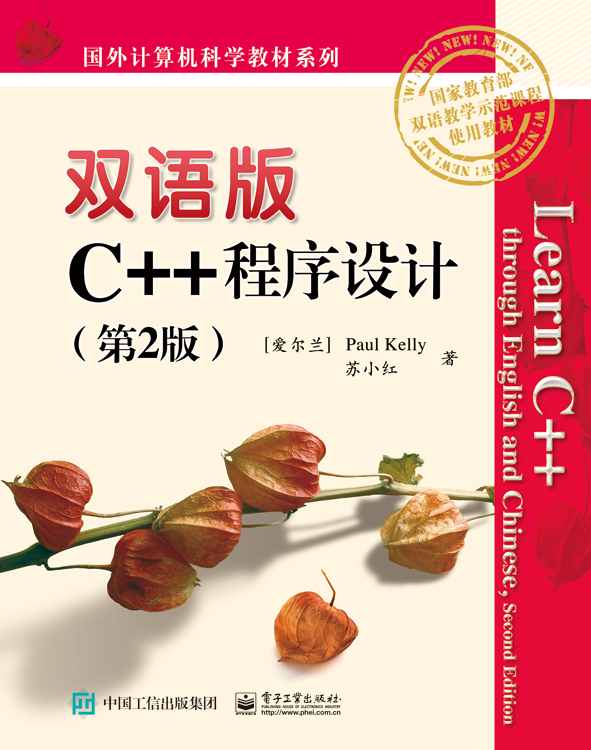 双语版C++程序设计（第2版）