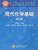 现代化学基础第3版