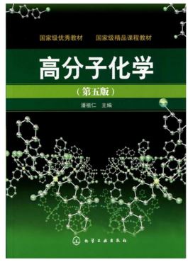 高分子化学(潘祖仁)(五版)