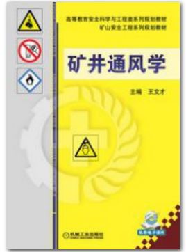 矿井通风学
