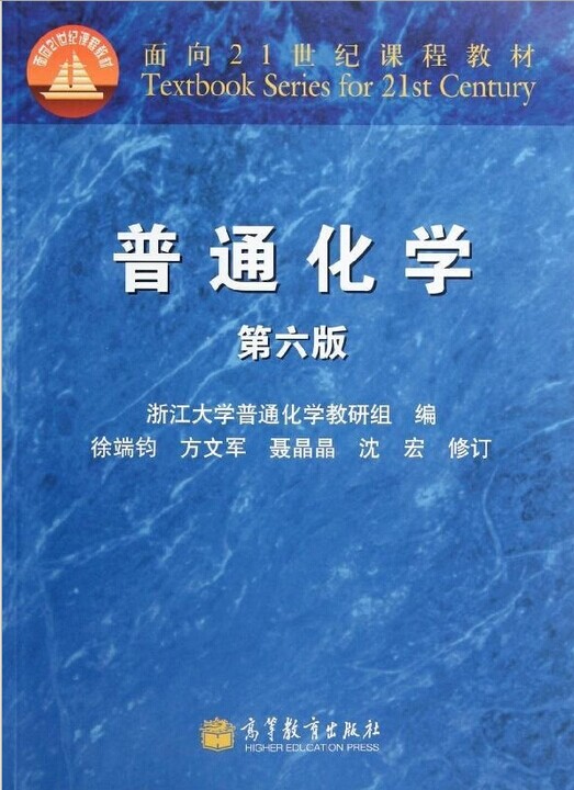 普通化学（第六版）