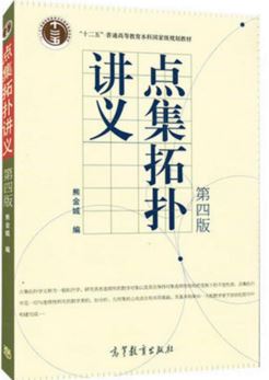 点集拓扑讲义 第四版