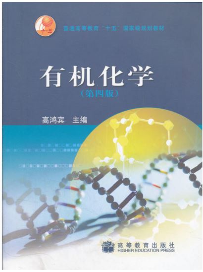 有机化学第四版