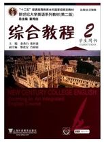 新世纪大学英语综合教程2（第二版）