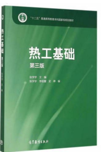 热工基础 第三版