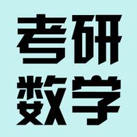 考研数学之线性代数浙大学霸手抄版笔记