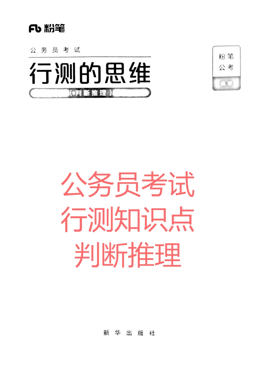 行测知识点总结—判断推理