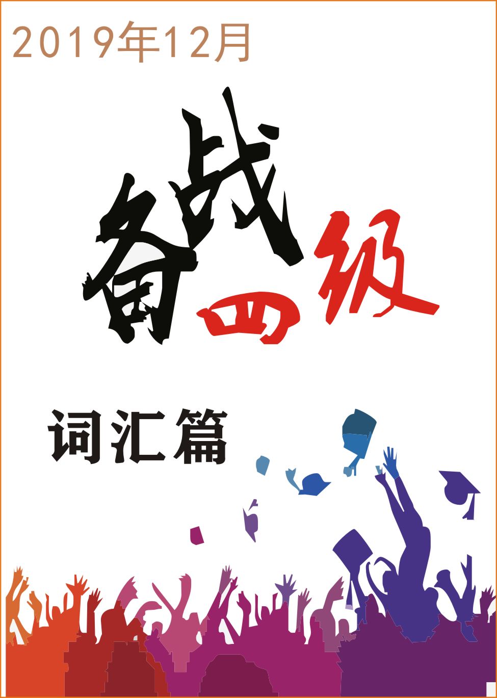 备战12月四级之词汇篇
