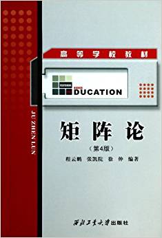 矩阵论 第4版