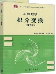 工程数学积分变换第5版