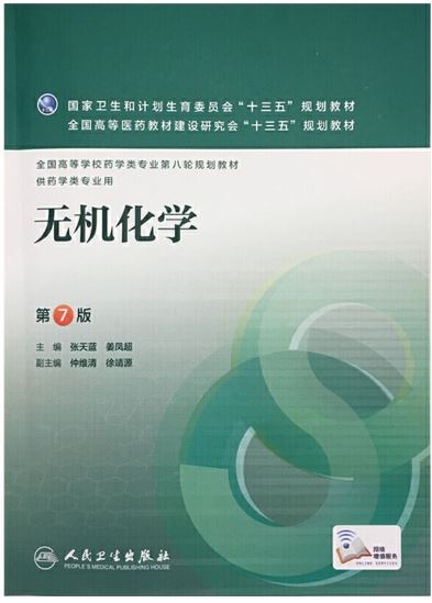 无机化学 第7版 
