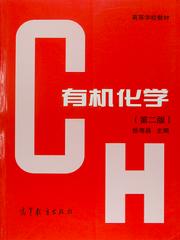 有机化学(第二版)