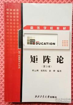 矩阵论 第三版
