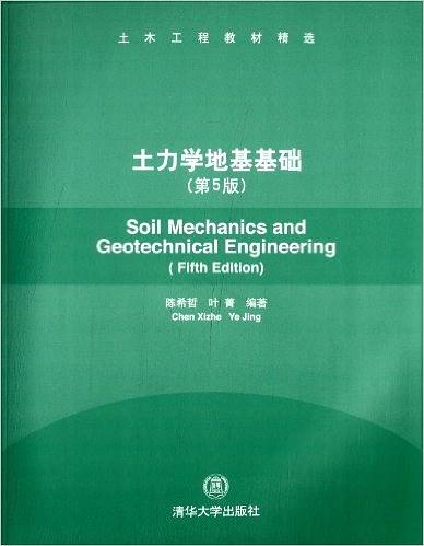 土力学地基基础 第五版