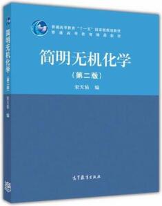 简明无机化学（第2版）