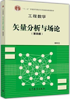 工程数学-矢量分析与场论(第4版)