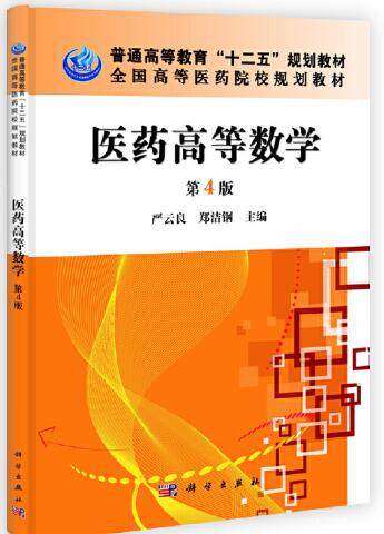 医药高等数学（第4版）